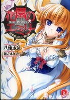 花園のエミリー - 鉄球姫エミリー第３幕 集英社スーパーダッシュ文庫