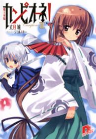 集英社スーパーダッシュ文庫<br> カンピオーネ！〈２〉魔王来臨