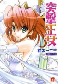 突撃王女 集英社スーパーダッシュ文庫