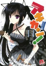 アキカン！ 〈８缶めっ〉 集英社スーパーダッシュ文庫