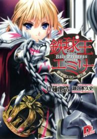 鉄球王エミリー - 鉄球姫エミリー第５幕 集英社スーパーダッシュ文庫