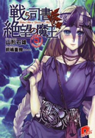 集英社スーパーダッシュ文庫<br> 戦う司書と絶望の魔王