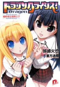 集英社スーパーダッシュ文庫<br> ドラゴンクライシス！―婚約者は突然に！？