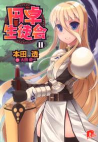 集英社スーパーダッシュ文庫<br> 円卓生徒会〈１１〉