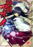 神剣アオイ 集英社スーパーダッシュ文庫