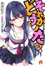 集英社スーパーダッシュ文庫<br> それがどうしたっ〈１〉悪魔に憑かれた時の、ステキな対策