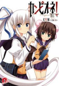 集英社スーパーダッシュ文庫<br> カンピオーネ！〈８〉受難の魔王たち