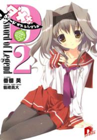Ｄソード・オブ・レジェンド 〈２〉 三次元の女子が絡んできたが、それより俺はギャルゲーがしたい！ 集英社スーパーダッシュ文庫