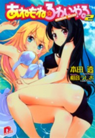 あねもね☆ろわいやる 〈２〉 集英社スーパーダッシュ文庫