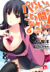 パパのいうことを聞きなさい！ 〈６〉 集英社スーパーダッシュ文庫