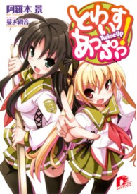 とわいすあっぷっ！ 集英社スーパーダッシュ文庫
