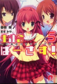 生徒会ばーさす！ 〈５〉 お嬢様たちのばーさす 集英社スーパーダッシュ文庫