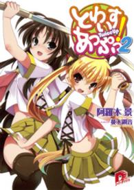 とわいすあっぷっ！ 〈２〉 集英社スーパーダッシュ文庫