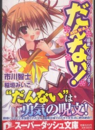 だんない！ - 優希、しっかりしまっしま！ 集英社スーパーダッシュ文庫