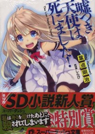 嘘つき天使は死にました！ 集英社スーパーダッシュ文庫