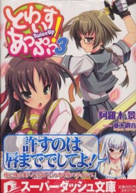 集英社スーパーダッシュ文庫<br> とわいすあっぷっ！〈３〉