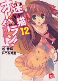 集英社スーパーダッシュ文庫<br> 迷い猫オーバーラン！〈１２〉護ってなんていってないんだからね！！