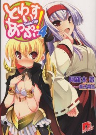 とわいすあっぷっ！ 〈４〉 集英社スーパーダッシュ文庫
