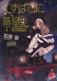 くずばこに箒星 〈２〉 集英社スーパーダッシュ文庫