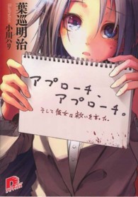 アプローチ、アプローチ。 - そして彼女は救いを言った。 集英社スーパーダッシュ文庫