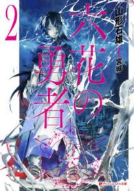 集英社スーパーダッシュ文庫<br> 六花の勇者〈２〉