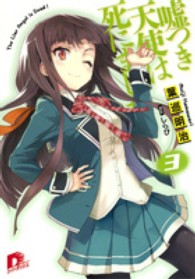 嘘つき天使は死にました！ 〈３〉 集英社スーパーダッシュ文庫