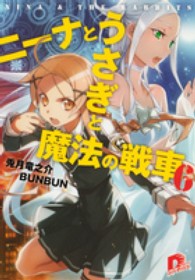 集英社スーパーダッシュ文庫<br> ニーナとうさぎと魔法の戦車〈６〉