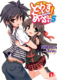 とわいすあっぷっ！ 〈５〉 集英社スーパーダッシュ文庫
