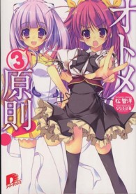 集英社スーパーダッシュ文庫<br> オトメ３原則！