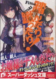踏んだり蹴ったり！ - あの娘の笑顔を守ったり 集英社スーパーダッシュ文庫