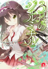 ３月のジェルミナル 集英社スーパーダッシュ文庫