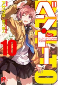 集英社スーパーダッシュ文庫<br> ベン・トー〈１０〉恋する乙女が作るバレンタインデースペシャル弁当３５０円