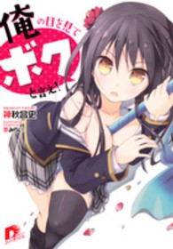 俺の目を見てボクと言え！ 集英社スーパーダッシュ文庫