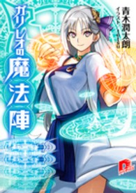ガリレオの魔法陣 集英社スーパーダッシュ文庫