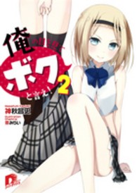 俺の目を見てボクと言え！ 〈２〉 集英社スーパーダッシュ文庫