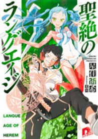 聖絶のラングエイジ 集英社スーパーダッシュ文庫