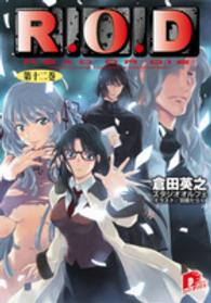 集英社スーパーダッシュ文庫<br> Ｒ．Ｏ．Ｄ．〈第１２巻〉―ＲＥＡＤ　ＯＲ　ＤＩＥ　ＹＯＭＩＫＯ　ＲＥＡＤＭＡＮ　“ＴＨＥ　ＰＡＰＥＲ”