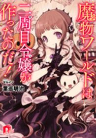 魔物ワールドは二周目令嬢が作ったのだ！ 集英社スーパーダッシュ文庫