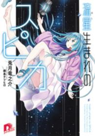 流星生まれのスピカ 集英社スーパーダッシュ文庫