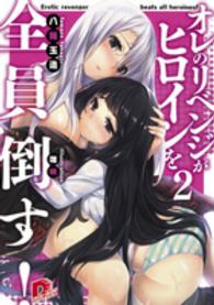 オレのリベンジがヒロインを全員倒す！ 〈２〉 集英社スーパーダッシュ文庫
