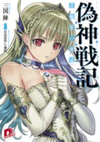集英社スーパーダッシュ文庫<br> 偽神戦記―首輪姫の戴冠