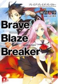 Ｂｒａｖｅ　Ｂｌａｚｅ　Ｂｒｅａｋｅｒ 集英社スーパーダッシュ文庫