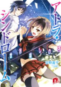 アトラ・シンドローム - 世界壊しの子 集英社スーパーダッシュ文庫