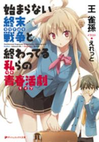 ダッシュエックス文庫<br> 始まらない終末戦争（ラグナロク）と終わってる私（ウチ）らの青春活劇（ライブ）
