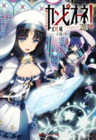 ダッシュエックス文庫<br> カンピオーネ！〈１８〉魔王たちの断章