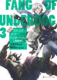 ファング・オブ・アンダードッグ 〈３〉 沈没の空 ダッシュエックス文庫