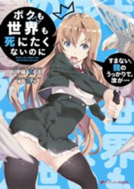 ダッシュエックス文庫<br> ボクも世界も死にたくないのに―すまない。我のうっかりで、汝が…