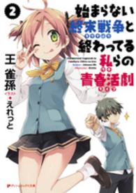 始まらない終末戦争と終わってる私らの青春活劇 〈２〉 ダッシュエックス文庫