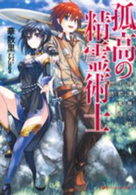 ダッシュエックス文庫<br> 孤高の精霊術士―強運無双な王都奪還物語