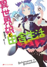 異世界娘と田舎生活 - おい魔神、そっちは田んぼだ。 ダッシュエックス文庫